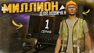 1.000.000$ Для НОВИЧКА. 1 СЕРИЯ. GTA 5 RP MAJESTIC / ГАЙД ПО ЗАРАБОТКУ НА МАДЖЕСТИКЕ