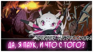 Трейлер аниме "Да, я паук, и что с того?" / "Kumo Desu ga, Nani ka?" RUS SUB