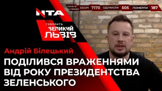 Андрій Білецький поділився враженнями від року президентства Зеленського
