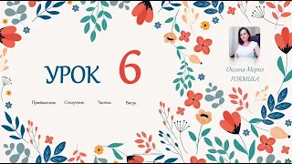 Урок 6 "Прийменник. Сполучник. Частка. Вигук"