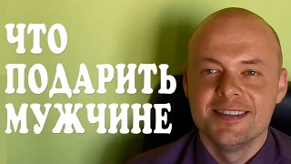 ЧТО ПОДАРИТЬ МУЖЧИНЕ?  КАК ВЫБРАТЬ ПОДАРОК МУЖЧИНЕ? ИДЕИ ПОДАРКОВ ❤