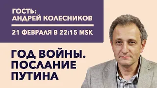 Андрей Колесников / Год войны/ Послание Путина/ Байден в Киеве // 21.2.23