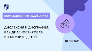 Дислексия и дисграфия: как диагностировать и как учить детей