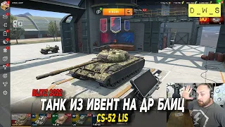 CS-52 LIS - первое впечатление в 2022 Wot Blitz | D_W_S