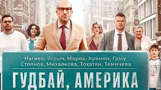 Гудбай, Америка (2020) - Фильм (Россия) - Русский трейлер - Дмитрий Нагиев