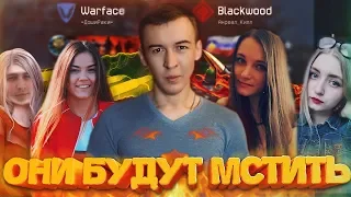 WARFACE.ЖЕНСКИЙ СОСТАВ БУДЕТ МСТИТЬ - ЧТО ОНИ ТВОРЯТ!?