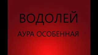 ВОДОЛЕЙ : ОСОБЕННАЯ АУРА - Характеристика знака зодиака ВОДОЛЕЙ