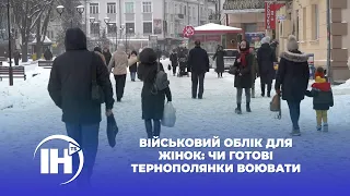 Військовий облік для жінок: чи готові тернополянки воювати