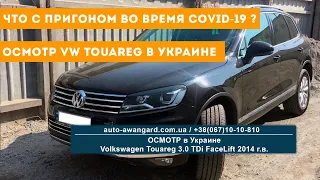 Что с пригоном во время коронавируса? | Осмотр в Украине Volkswagen Touareg Facelift