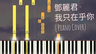 [EASY PIANO 簡單版] 鄧麗君 Teresa Teng - 我只在乎你 Only Care About You | Piano Pop Song Tutorial