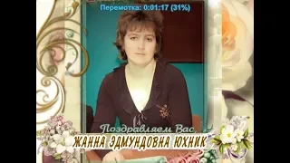 С днем рождения Вас, Жанна Эдмундовна Юхник!