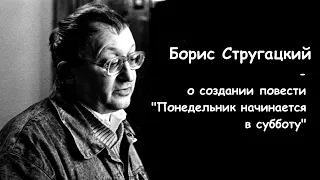 Борис Стругацкий о создании повести "Понедельник начинается в субботу" (2005)