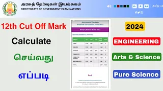 12th cut off marks calculation 2024 in tamil | 12th cut off mark | Tricky world