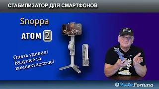 Стабилизатор для смартфонов Snoppa ATOM2. Удивление от компактности! Краткий обзор.