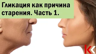 Гликация как причина старения. Часть 1.