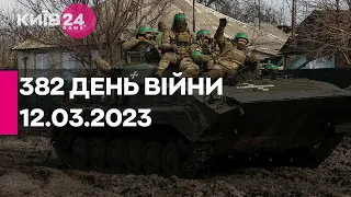 🔴382 ДЕНЬ ВІЙНИ - 12.03.2023 - прямий ефір телеканалу Київ