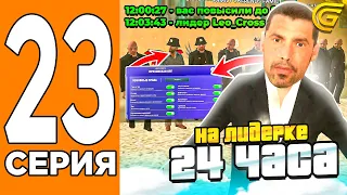 Мои ПЕРВЫЕ 24 ЧАСА На ЛИДЕРКЕ В ОПГ! ✅😎Путь Игрока на ГРАНД МОБАИЛ #23 (Grand Mobile)