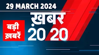 29 March 2024 | अब तक की बड़ी ख़बरें | Top 20 News | Breaking news| Latest news in hindi |#dblive