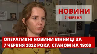 Оперативні новини Вінниці за 7 червня 2022 року, станом на 19:00