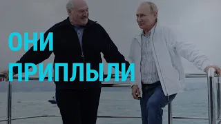 Как прошла последняя встреча Путина и Лукашенко? | ГЛАВНОЕ | 31.05.21