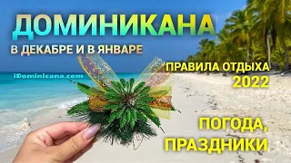 Доминикана в декабре и в январе: правила отдыха 2022, погода, праздники и мн.др