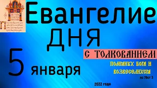 Евангелие дня с толкованием 5 января 2022 года