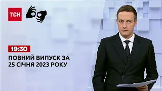 Новини ТСН 19:30 за 25 січня 2023 року | Новини України (повна версія жестовою моовою)