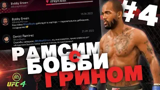 Карьера UFC4. Выпуск 4 (Легендарная сложность)