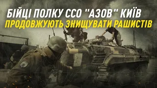 Як полк ССО "Азов" Київ виконує бойові задачі на передовій