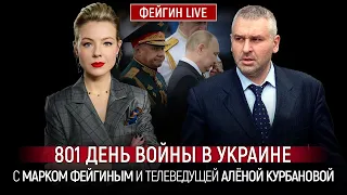 801 ДЕНЬ ВОЙНЫ С МАРКОМ ФЕЙГИНЫМ И АЛЕНОЙ КУРБАНОВОЙ @Kurbanova_LIVE