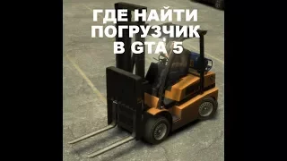 Где найти вилочный погрузчик в GTA 5. Секреты GTA