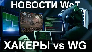 НОВОСТИ WoT:  Хакеры победили WG. ОБОСРАЛИСЬ по ПОЛНОЙ! Перенос события на ГК.