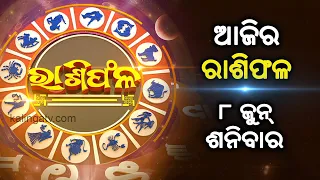 Rashiphala (ରାଶିଫଳ) || 08 June 2024 || କେମିତି କଟିବ ଆଜିର ଦିନ