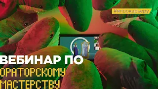 Вебинар по ораторскому мастерству