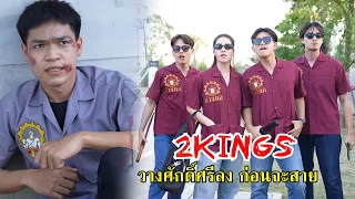 2KINGS วางศักดิ์ศรีลง ก่อนที่มันจะสาย | Lovely Family TV