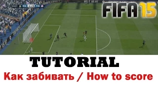 FIFA 15 TUTORIAL / Как забивать / How to score