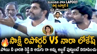 Sakshi vs Nara Lokesh : Nara Lokesh Strong Firing Reply To Sakshi Reporter | Telugu Cinema Brother