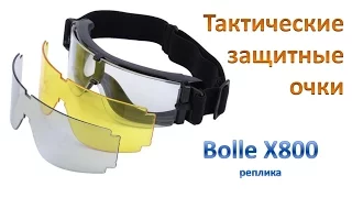 Очки, страйкбол, Bolle X800 реплика, тактические, защитные.