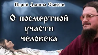 О ПОСМЕРТНОЙ УЧАСТИ ЧЕЛОВЕКА. Часть 1 ☦️ Иерей Даниил Сысоев