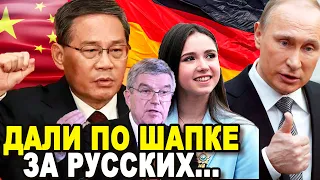 ГЕРМАНИЮ ПОДДЕРЖАЛ КИТАЙ! Отстаивая Русских Комитет Китая Сделал Жесткое Предупреждение Главе МОК