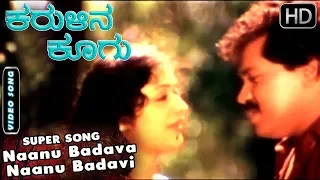 Kannada Songs | Naanu Badava Naanu Badavi Song | Karulina Koogu Kannada Movie | Vinaya Prasad