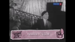 Леонид Утёсов. Счастливый путь.