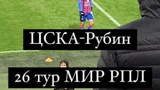 ЦСКА-Рубин/26 тур МИР РПЛ