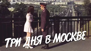 Три дня в Москве (комедия, реж. Алексей Коренев, 1974 г.)