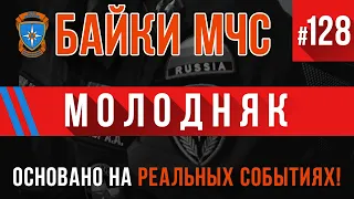 «Молодняк» Байки МЧС #128 Пожарные истории