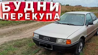 БУДНИ ПЕРЕКУПА НАЧАЛО!! АУДИ 80 В РОДНОЙ КРАСКЕ!! АУДИ НА КАРБЮРАТОРЕ!!