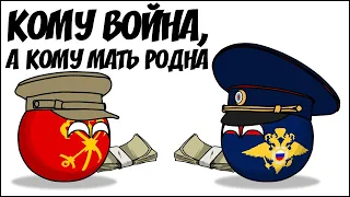 Кому война, а кому мать родна ( Countryballs )