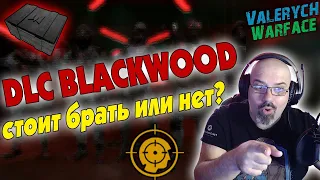 WARFACE | DLC BLACKWOOD | СТОИТ БРАТЬ ИЛИ НЕТ?