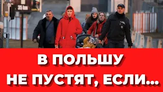 В ПОЛЬШУ НЕ ПУСТЯТ, ЕСЛИ... Кого из украинских беженцев не пустят в Польшу? Пересечение границы