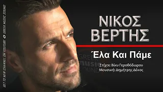 Νίκος Βέρτης - Έλα Και Πάμε / Ela Kai Pame / Official Releases Music